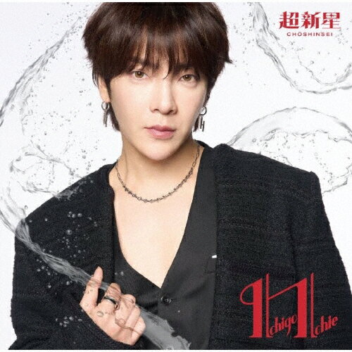 Ichigo Ichie(YoonHakジャケット盤)/超新星