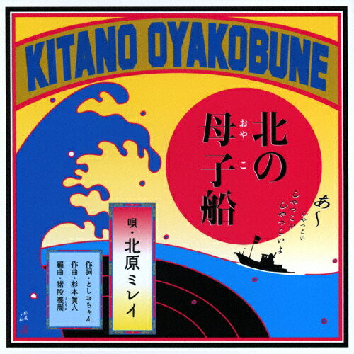 北の母子船/北原ミレイ[CD]【返品種別A】