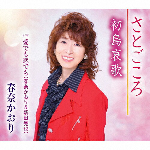 さとごころ/春奈かおり[CD]【返品種別A】