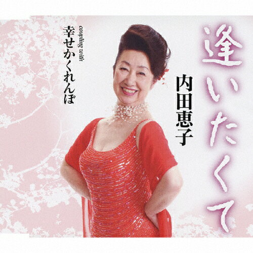 品　番：TKCY-99125発売日：2010年08月04日発売出荷目安：5〜10日□「返品種別」について詳しくはこちら□品　番：TKCY-99125発売日：2010年08月04日発売出荷目安：5〜10日□「返品種別」について詳しくはこちら□CDシングル演歌発売元：徳間ジャパンコミュニケーションズ収録情報《1枚組 収録数:4曲》&nbsp;1.逢いたくて&nbsp;2.幸せかくれんぼ&nbsp;3.逢いたくて オリジナルカラオケ&nbsp;4.幸せかくれんぼ オリジナルカラオケ