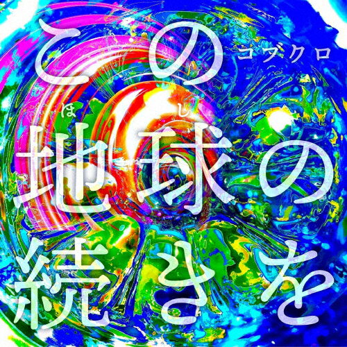 この地球の続きを(通常盤)【CD】/コブクロ[CD]【返品種別A】