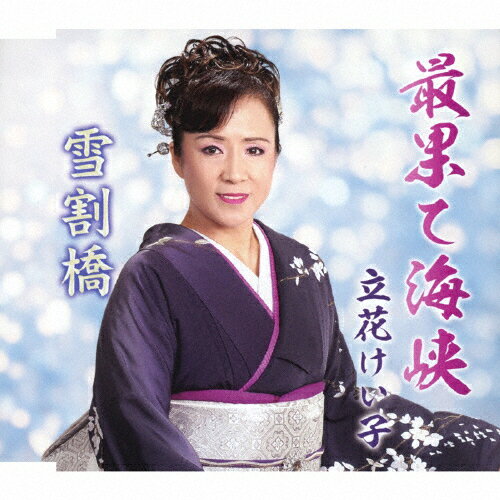 最果て海峡/雪割橋/立花けい子[CD]【返品種別A】