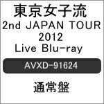 【送料無料】2nd JAPAN TOUR 2012〜Limited addiction〜 CONCERT*03『Rock you!』@2012.5.20 日比谷野外音楽堂/東京女子流[Blu-ray]【返品種別A】