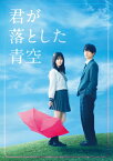 【送料無料】君が落とした青空(豪華版)【DVD】/福本莉子,松田元太(Travis Japan/ジャニーズJr.)[DVD]【返品種別A】