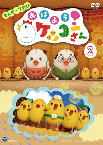きんだーてれび おはよう!コケッコーさん(2)/子供向け[DVD]【返品種別A】