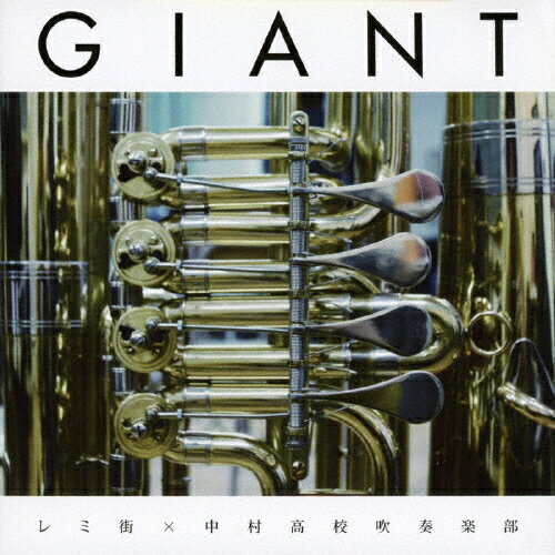 GIANT/レミ街×中村高校吹奏楽部[CD]【返品種別A】