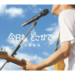 今日も どこかで/小田和正[CD]