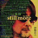 【送料無料】伊勢正三 STILL MORE/伊勢正三[CD]【返品種別A】