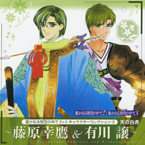 遙かなる時空の中で2&3 キャラクターコレクション4 天の白虎 〜藤原幸鷹&有川譲〜/ゲーム・ミュージック[CD]【返品種別A】