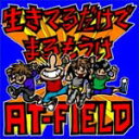 生きてるだけでまるもうけ/AT-FIELD[CD]【返品種別A】