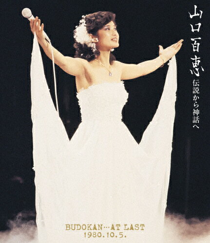 【送料無料】伝説から神話へ BUDOKAN…AT LAST 1980.10.5.(リニューアル版)/山口百恵[Blu-ray]【返品種別A】