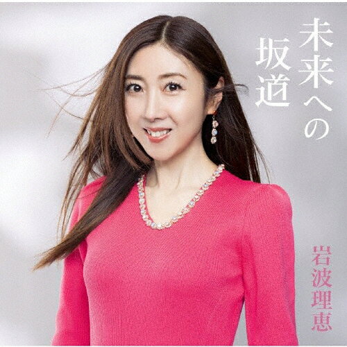 品　番：TKCA-75320発売日：2026年01月21日発売出荷目安：5〜10日□「返品種別」について詳しくはこちら□品　番：TKCA-75320発売日：2026年01月21日発売出荷目安：5〜10日□「返品種別」について詳しくはこちら□CDアルバム歌謡曲発売元：徳間ジャパンコミュニケーションズ2012年に「こころこわれそう」でメジャーデビュー以来、心に染みる歌声で歌謡曲が持つ豊かな情景を丁寧に描き紡ぎ続けてきた岩波理恵初のベストアルバム。メジャー1stシングル「こころこわれそう」から、最新シングル 「月の鱗」まで全シングルを収録。さらに、作詞・及川眠子、作曲・都志見隆による新曲「薔薇の化身」を加えた全10曲を収録。「薔薇の化身」は傷や別れを“美しさ・誇り”に変える潔さや強さを持った女性像を歌った自身にとっての新機軸となるナンバーとなっている。メジャーデビュー曲から最新曲までの魅力を余すことなく堪能できるベストアルバム『未来への坂道』。岩波理恵のファンならずとも、是非手にと取って欲しい注目作！ (C)RS収録情報《1枚組 収録数:10曲》&nbsp;1.薔薇の化身&nbsp;2.ベッドじゃなくても&nbsp;3.こんな夜はせつなくて&nbsp;4.月の鱗&nbsp;5.ハローアゲイン&nbsp;6.愛が眠るまで&nbsp;7.泣いたカラスの子守歌&nbsp;8.流星エアポート&nbsp;9.うさぎ&nbsp;10.こころ こわれそう