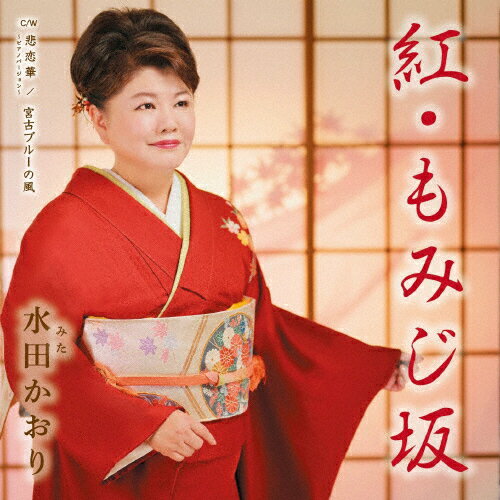 Rakuten - 紅・もみじ坂/水田かおり[CD]【返品種別A】