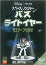 [枚数限定][限定版]スペース・レンジャー バズ・ライトイヤー/帝王ザーグを倒せ!/アニメーション[DVD]【返品種別A】