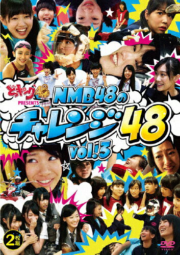 【送料無料】どっキング48 PRESENTS NMB48のチャレンジ48 Vol.3/NMB48[DVD]【返品種別A】