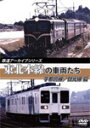 【送料無料】鉄道アーカイブシリーズ 東北本線の車両たち 宇都宮線/日光線篇/鉄道[DVD]【返品種別A】