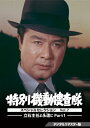 【送料無料】特別機動捜査隊 スペシャルセレクション Vol.7 —立石主任よ永遠に Part1—<デジタルリマスター版>/安部徹[DVD...