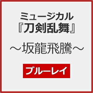 【送料無料】ミュージカル『刀剣乱舞』 〜坂龍飛騰〜【Blu-ray】/ミュージカル『刀剣乱舞』[Blu-ray]【返品種別A】