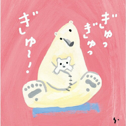楽天Joshin web CD／DVD楽天市場店ぎゅっぎゅっぎゅ〜!ひろみち&たにぞう 0・1・2さい うんどう会&はっぴょう会/ひろみち&たにぞう,Smile kids[CD]【返品種別A】