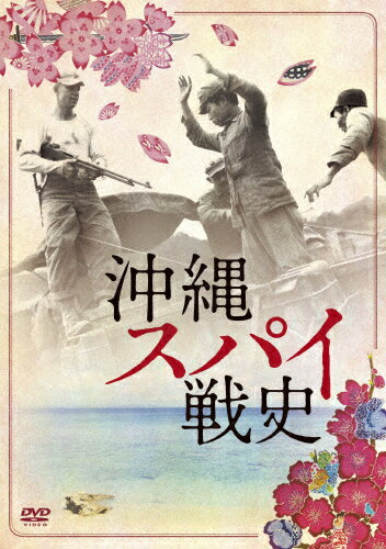 【送料無料】沖縄スパイ戦史/ドキュメンタリー映画[DVD]【返品種別A】