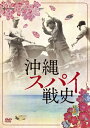 沖縄スパイ戦史/ドキュメンタリー映画