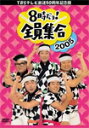 【送料無料】 枚数限定 TBSテレビ放送50周年記念盤 8時だヨ 全員集合 2005 DVD-BOX/ザ ドリフターズ DVD 【返品種別A】