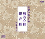 日常のおつとめ「般若心経・観音経」/経[CD]【返品種別A】