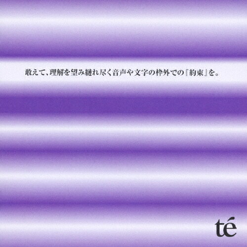 敢えて、理解を望み縺れ尽く音声や文字の枠外での『約束』を。/te'[CD]【返品種別A】