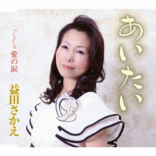 あいたい/益田さかえ[CD]【返品種別A】