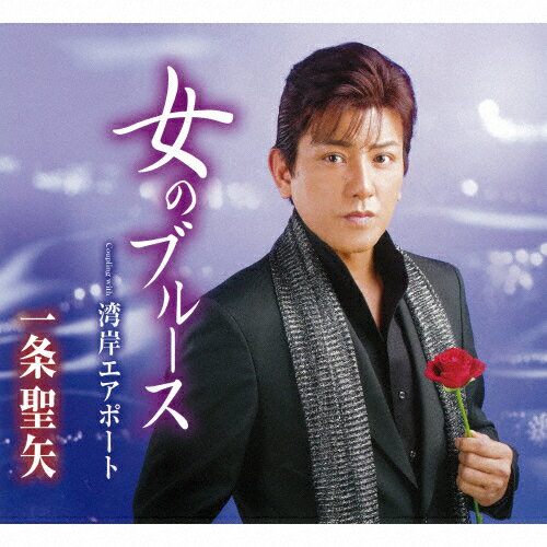 女のブルース/一条聖矢[CD]【返品種別A】