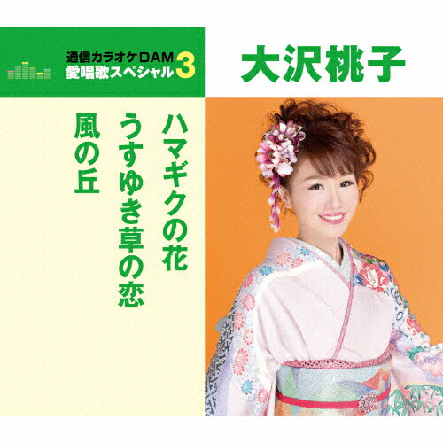 [枚数限定][限定盤]ハマギクの花/うすゆき草の恋/風の丘/大沢桃子[CD]【返品種別A】