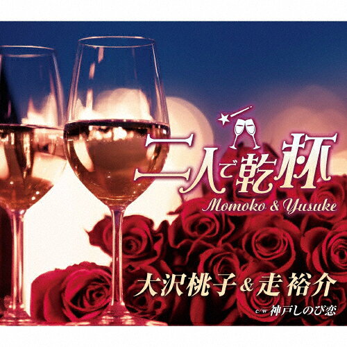 二人で乾杯/大沢桃子&走裕介[CD]【返品種別A】