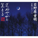 日野原重明音楽プロデュース＜やすらぎ編〜快適な眠り＞/ヒーリング[CD]【返品種別A】