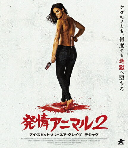 【送料無料】発情アニマル2 アイ・スピット・オン・ユア・グレイヴ・デジャヴ【Blu-ray】/カミール・キ..