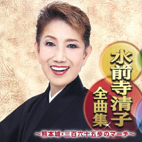 水前寺清子全曲集 〜熊本城・三百六十五歩のマーチ〜/水前寺清子[CD]【返品種別A】