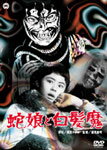 【送料無料】[枚数限定]蛇娘と白髪魔/松井八知栄[DVD]【返品種別A】