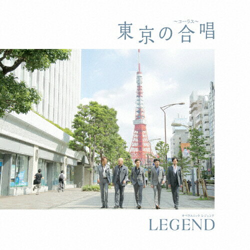 東京の合唱/レジェンド[CD]【返品種別A】