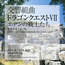 【送料無料】交響組曲「ドラゴンクエストVII」エデンの戦士たち/すぎやまこういち,東京都交響楽団[CD]【返品種別A】