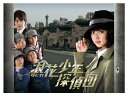 【送料無料】浪花少年探偵団 DVD-BOX/多部未華子[DVD]【返品種別A】