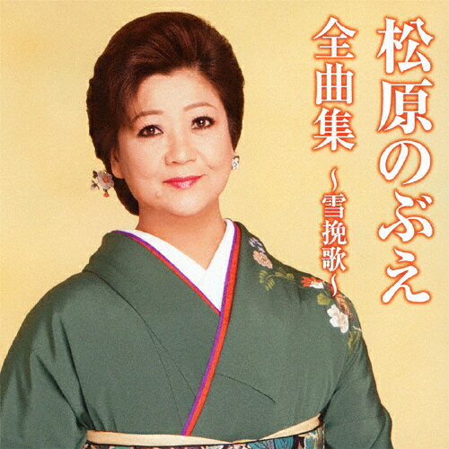 松原のぶえ全曲集〜雪挽歌〜/松原のぶえ[CD]【返品種別A】