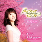 風になって花と踊ろう/茜沢ユメル[CD]【返品種別A】