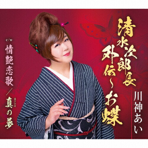 清水次郎長外伝〜お蝶/川神あい[CD]【返品種別A】
