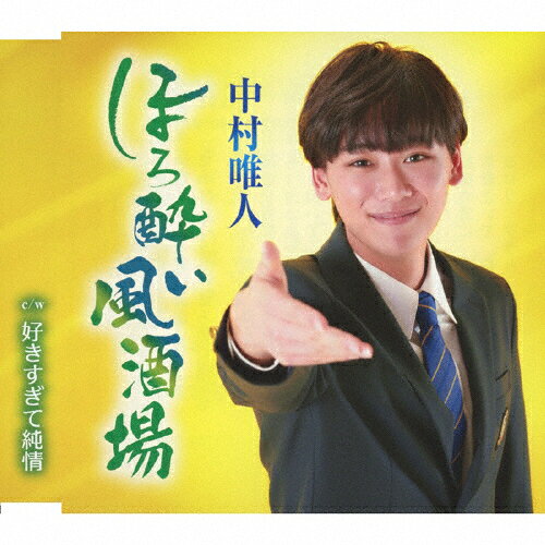 ほろ酔い風酒場/中村唯人[CD]【返品種別A】