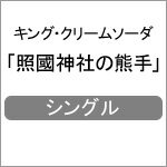 照國神社の熊手/キング・クリームソーダ[CD]【返品種別A】