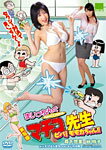 【送料無料】実写版 まいっちんぐマチコ先生 ビバ! モモカちゃん!!/森下悠里[DVD]【返品種別A】