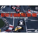 【送料無料】HISTORY OF GRAND PRIX 1981-1989:FIA F1 世界選手権 1980年代総集編/モーター スポーツ DVD 【返品種別A】