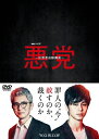 【送料無料】連続ドラマW 悪党 〜加害者追跡調査〜 DVD-BOX/東出昌大[DVD]【返品種別A】