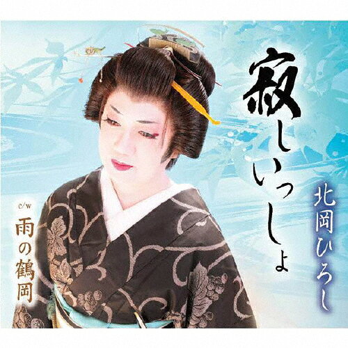 寂しいっしょ/北岡ひろし[CD]【返品種別A】