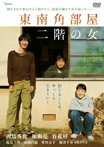 【送料無料】東南角部屋二階の女(通常版)/西島秀俊[DVD]【返品種別A】