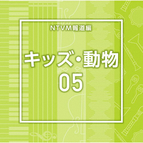 NTVM報道編 キッズ・動物05/インストゥルメンタル[CD]【返品種別A】